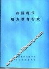 我国现代地方教育行政  初稿 电子书封面