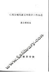 《西方现代派文学简介》作品选 封面