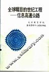 全球瞩目的世纪工程-信息高速公路 封面