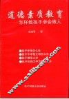 道德素质教育-怎样教孩子学会做人 封面