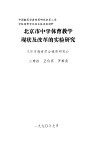 北京市中学体育教学现状及改革的实验研究 封面