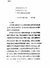 全国教育学院系统首届体育学术论文及经验报告会  专辑1  教育学院体育专业教师自身建设中的重要课题-关于改善知识结构的设想 封面