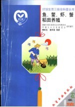 鱼、鳖、虾、蟹稻田养殖 封面