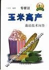 玉米高产栽培技术问答 封面