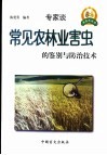 常见农林业害虫的鉴别与防治技术 封面