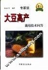 大豆高产栽培技术问答 封面
