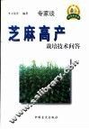 芝麻高产栽培技术问答 封面