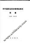 对中国职业技术教育体系的思索 封面