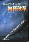 市场经济大潮下的教育改革 封面