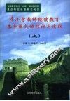 中小学教师继续教育基本模式的理论与实践  上 封面