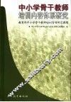 中小学骨干教师培训内容体系研究 封面