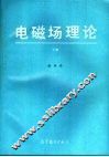 电磁场理论  下 封面