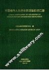 中国老年人供养体系调查数据汇编 封面