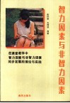 智力因素与非智力因素 封面