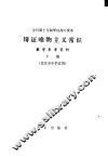 辩证唯物主义常识教学参考资料  下 封面