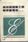 高中英语第3册教学参考书  第1分册 封面