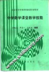 中学数学课堂教学技能 封面