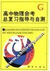 高中物理会考总复习指导与自测 封面