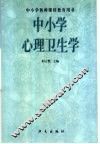 中小学心理卫生学 封面