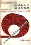 中国社会主义建设与改革 封面