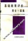 基础教育评价  理论·实践 封面
