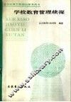 学校教育管理续探 封面
