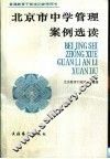 北京市中学管理案例选读 封面