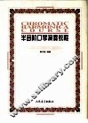 半音阶口琴演奏教程 封面