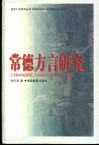 常德方言研究 封面