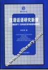汉语话语研究新探  《骆驼祥子》的句际关系和话语结构研究 封面