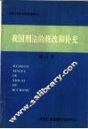 我国刑法的修改和补克 封面