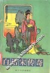白话宋传奇 封面