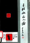 王任叔巴人论 封面