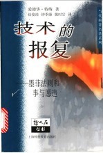 技术的报复  墨菲法则和事与愿违 封面