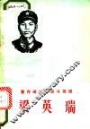 董存瑞式的战斗英雄梁英瑞 电子书封面