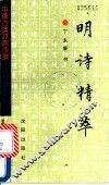 明诗精萃 封面