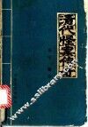 清代怪案传奇 封面