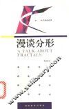 漫谈分形 封面