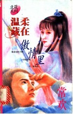 温柔藏在傲情里 电子书封面