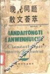 现代同题散文荟萃 封面