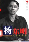 杨东明小说自选集 封面