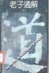 老子通解  唯道主义研究 封面