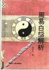 周易白话解析 封面