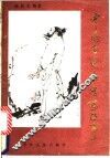 中国古代文学家故事 封面