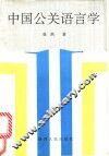 中国公关语言学 封面