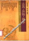 古风·异俗·趣事  来历传说三百则 封面