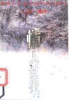 情人世界  下篇  人情·物情  近四十年海峡两岸情文精品 封面