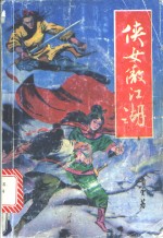 侠女傲江湖  上 封面