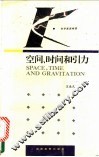 空间、时间和引力 封面