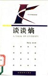 谈谈熵 封面